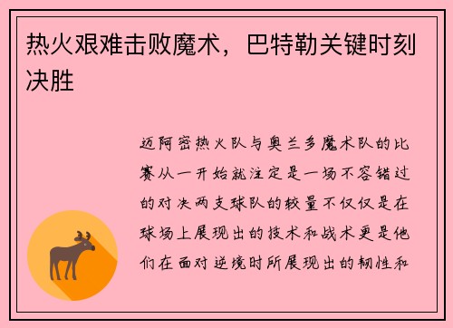 热火艰难击败魔术，巴特勒关键时刻决胜