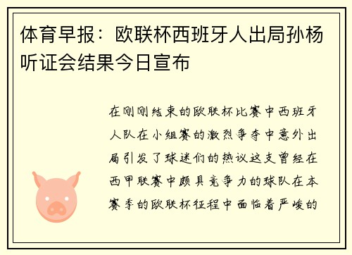 体育早报：欧联杯西班牙人出局孙杨听证会结果今日宣布