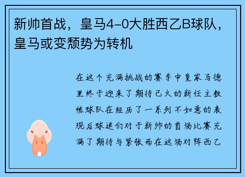 新帅首战，皇马4-0大胜西乙B球队，皇马或变颓势为转机