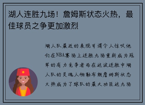 湖人连胜九场！詹姆斯状态火热，最佳球员之争更加激烈