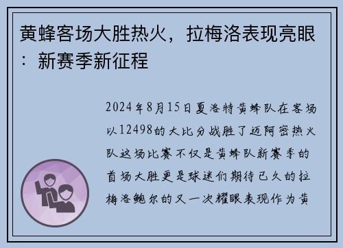黄蜂客场大胜热火，拉梅洛表现亮眼：新赛季新征程