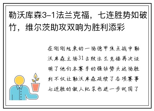 勒沃库森3-1法兰克福，七连胜势如破竹，维尔茨助攻双响为胜利添彩