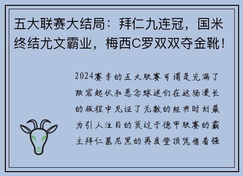 五大联赛大结局：拜仁九连冠，国米终结尤文霸业，梅西C罗双双夺金靴！