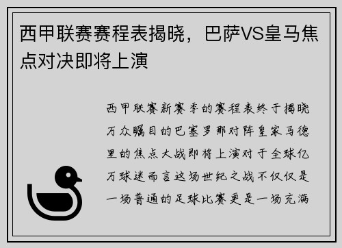西甲联赛赛程表揭晓，巴萨VS皇马焦点对决即将上演