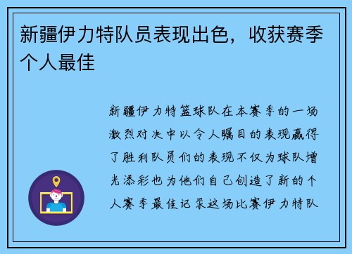 新疆伊力特队员表现出色，收获赛季个人最佳