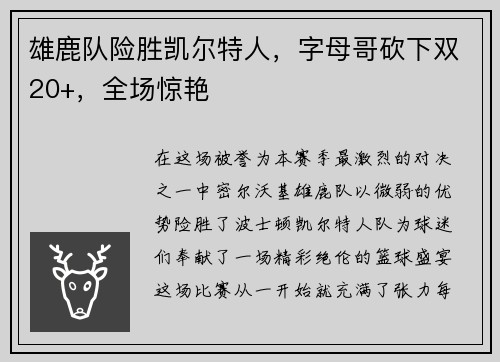 雄鹿队险胜凯尔特人，字母哥砍下双20+，全场惊艳