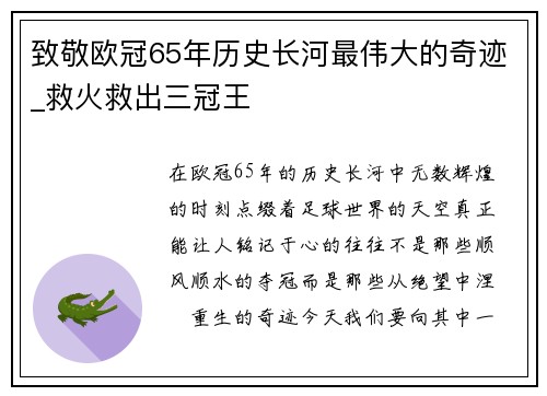 致敬欧冠65年历史长河最伟大的奇迹_救火救出三冠王