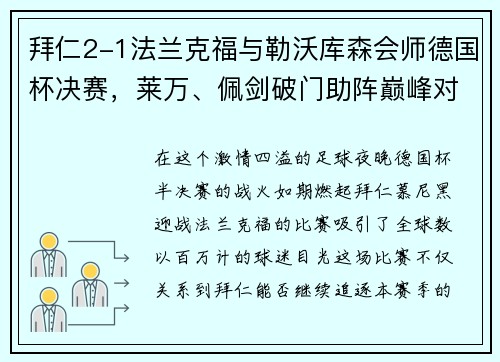 拜仁2-1法兰克福与勒沃库森会师德国杯决赛，莱万、佩剑破门助阵巅峰对决