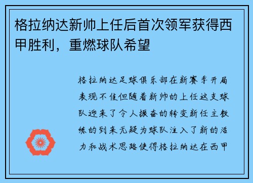 格拉纳达新帅上任后首次领军获得西甲胜利，重燃球队希望