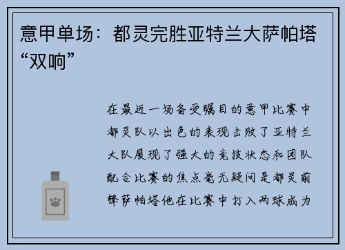 意甲单场：都灵完胜亚特兰大萨帕塔“双响”