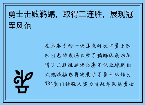 勇士击败鹈鹕，取得三连胜，展现冠军风范