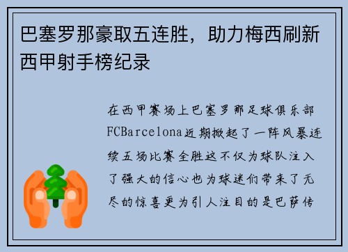 巴塞罗那豪取五连胜，助力梅西刷新西甲射手榜纪录
