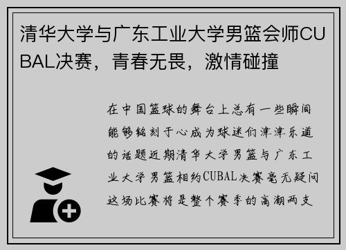 清华大学与广东工业大学男篮会师CUBAL决赛，青春无畏，激情碰撞