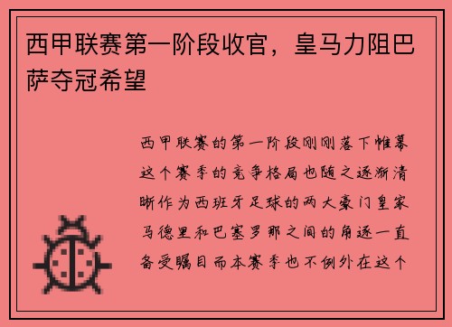 西甲联赛第一阶段收官，皇马力阻巴萨夺冠希望