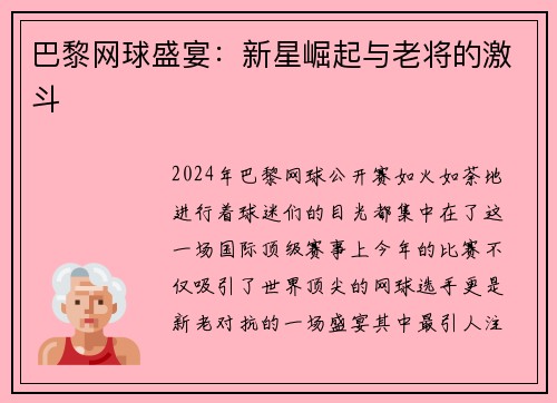 巴黎网球盛宴：新星崛起与老将的激斗