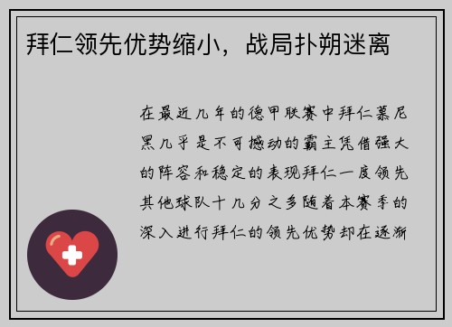 拜仁领先优势缩小，战局扑朔迷离