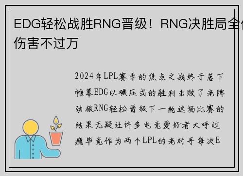 EDG轻松战胜RNG晋级！RNG决胜局全体伤害不过万