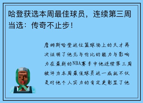 哈登获选本周最佳球员，连续第三周当选：传奇不止步！