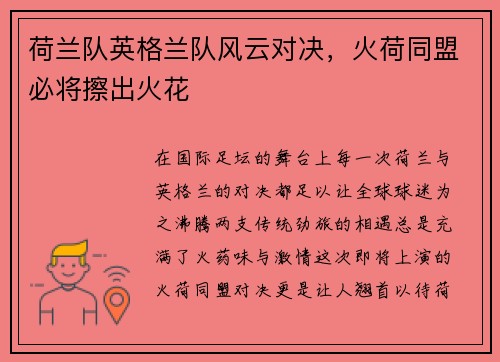 荷兰队英格兰队风云对决，火荷同盟必将擦出火花