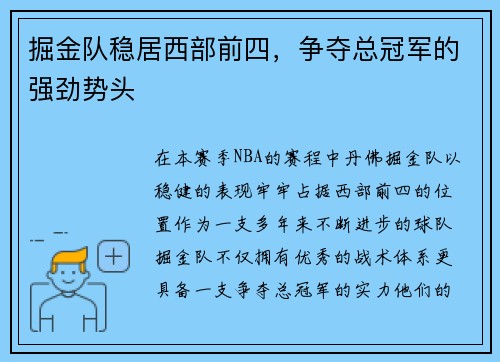 掘金队稳居西部前四，争夺总冠军的强劲势头