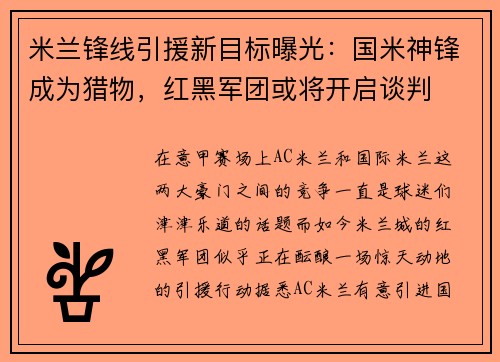 米兰锋线引援新目标曝光：国米神锋成为猎物，红黑军团或将开启谈判