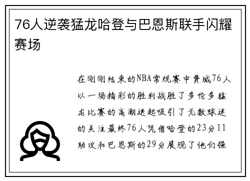 76人逆袭猛龙哈登与巴恩斯联手闪耀赛场