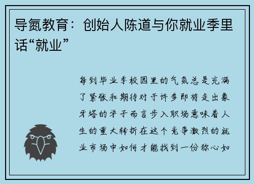 导氮教育：创始人陈道与你就业季里话“就业”