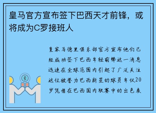 皇马官方宣布签下巴西天才前锋，或将成为C罗接班人