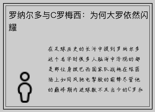 罗纳尔多与C罗梅西：为何大罗依然闪耀