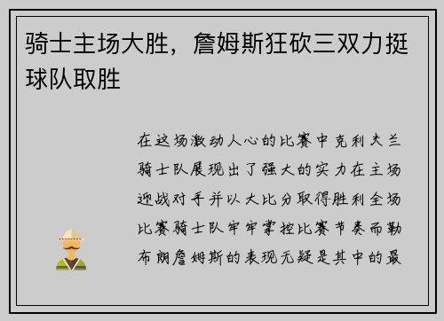 骑士主场大胜，詹姆斯狂砍三双力挺球队取胜