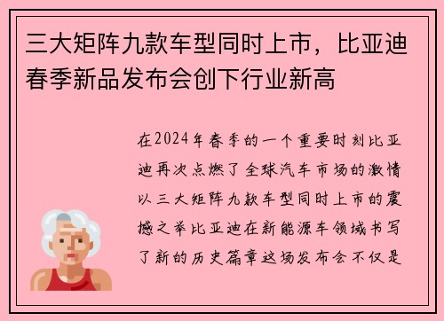三大矩阵九款车型同时上市，比亚迪春季新品发布会创下行业新高