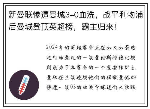 新曼联惨遭曼城3-0血洗，战平利物浦后曼城登顶英超榜，霸主归来！