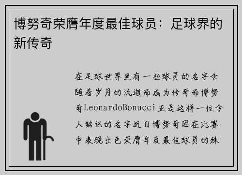 博努奇荣膺年度最佳球员：足球界的新传奇