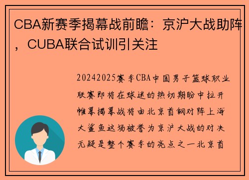CBA新赛季揭幕战前瞻：京沪大战助阵，CUBA联合试训引关注