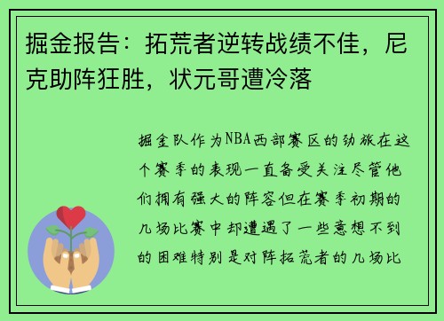 掘金报告：拓荒者逆转战绩不佳，尼克助阵狂胜，状元哥遭冷落