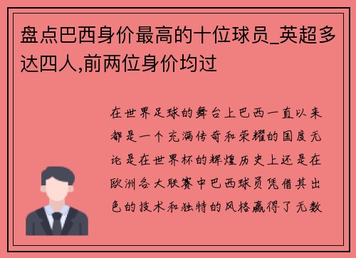 盘点巴西身价最高的十位球员_英超多达四人,前两位身价均过