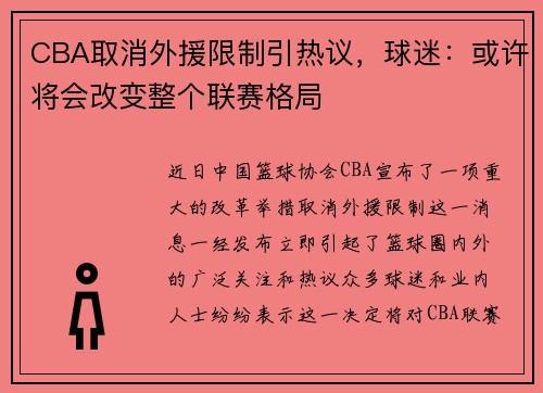 CBA取消外援限制引热议，球迷：或许将会改变整个联赛格局