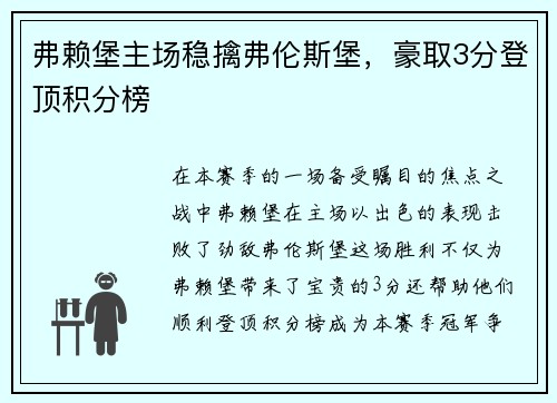 弗赖堡主场稳擒弗伦斯堡，豪取3分登顶积分榜
