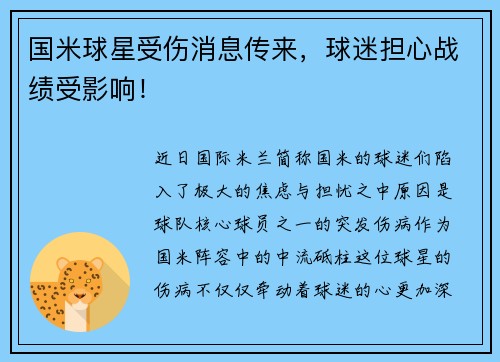 国米球星受伤消息传来，球迷担心战绩受影响！