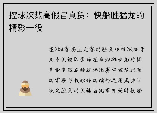 控球次数高假冒真货：快船胜猛龙的精彩一役