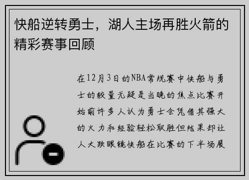 快船逆转勇士，湖人主场再胜火箭的精彩赛事回顾
