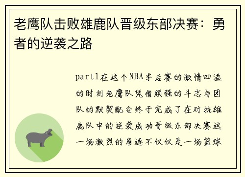 老鹰队击败雄鹿队晋级东部决赛：勇者的逆袭之路