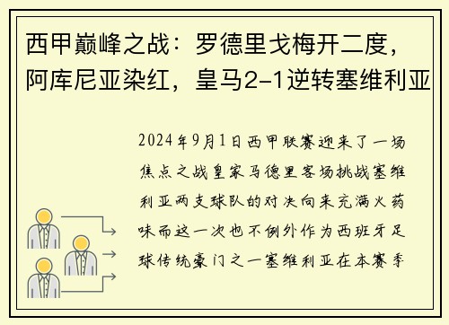 西甲巅峰之战：罗德里戈梅开二度，阿库尼亚染红，皇马2-1逆转塞维利亚