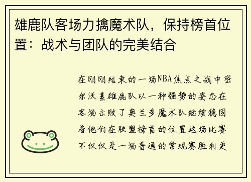 雄鹿队客场力擒魔术队，保持榜首位置：战术与团队的完美结合