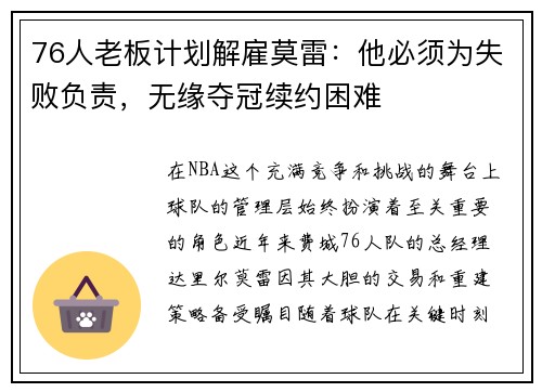76人老板计划解雇莫雷：他必须为失败负责，无缘夺冠续约困难