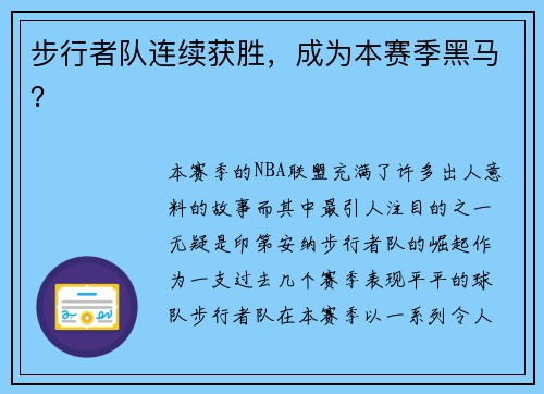 步行者队连续获胜，成为本赛季黑马？