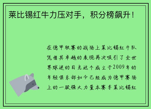 莱比锡红牛力压对手，积分榜飙升！