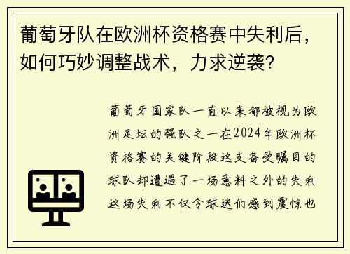 葡萄牙队在欧洲杯资格赛中失利后，如何巧妙调整战术，力求逆袭？
