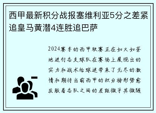 西甲最新积分战报塞维利亚5分之差紧追皇马黄潜4连胜追巴萨