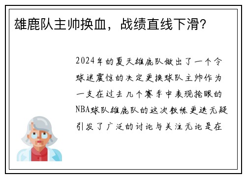 雄鹿队主帅换血，战绩直线下滑？